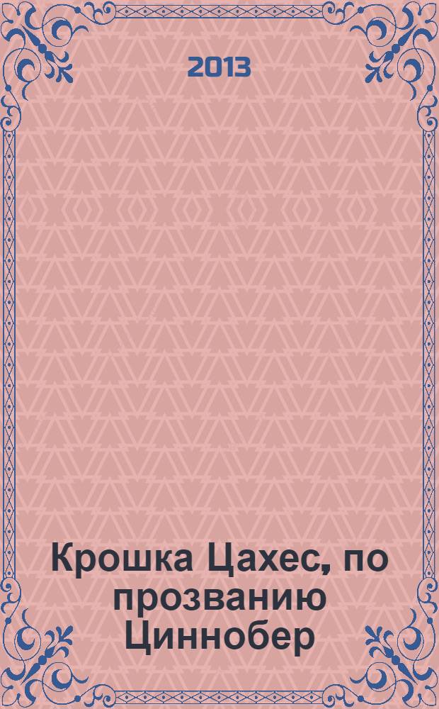 Крошка Цахес, по прозванию Циннобер; Повелитель блох; Золотой горшок; Песочный человек; Щелкунчик и мышиный король: повести: перевод с немецкого / Эрнст Теодор Амадей Гофман