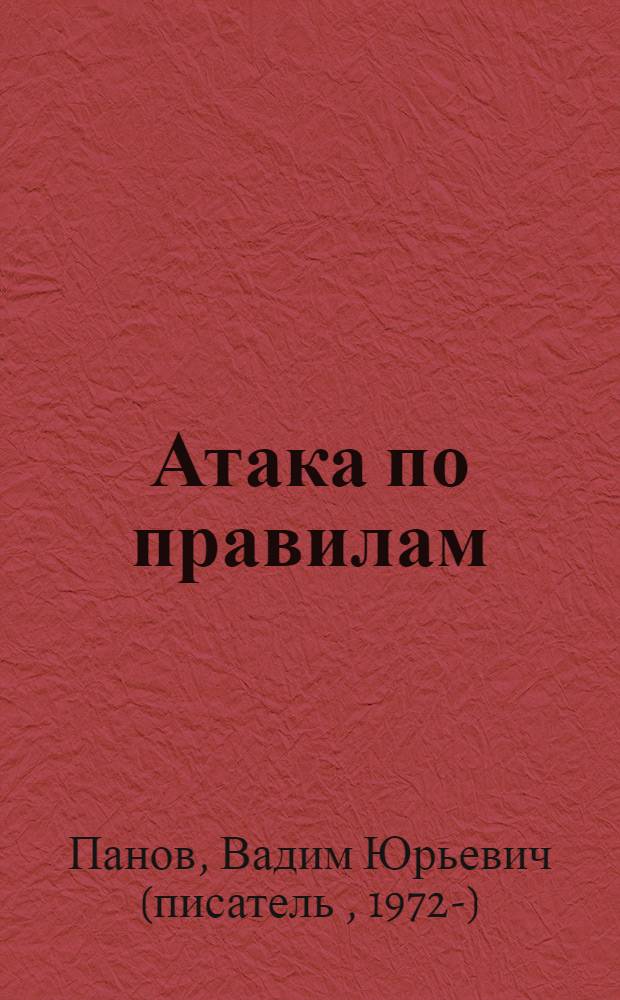Атака по правилам : роман