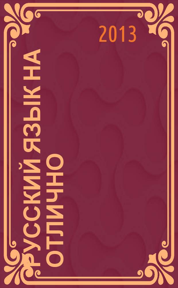 Русский язык на отлично : орфография и пунктуация : справочное пособие