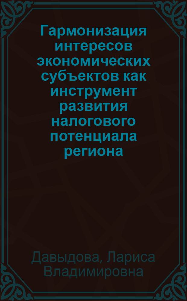 Гармонизация интересов экономических субъектов как инструмент развития налогового потенциала региона