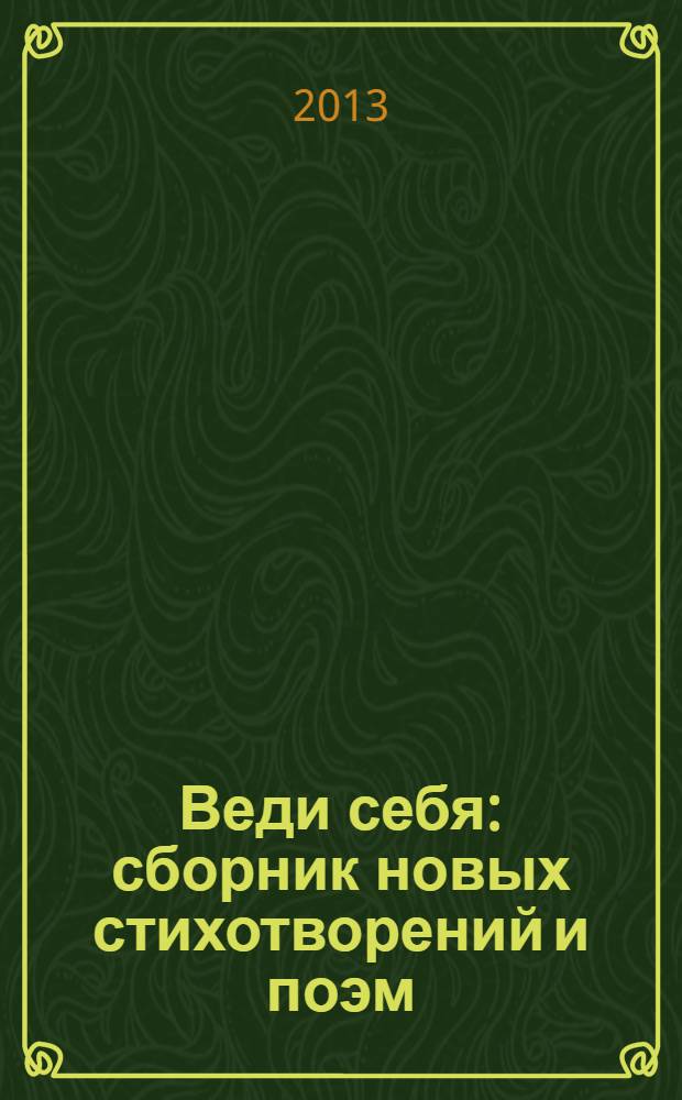 Веди себя : сборник новых стихотворений и поэм