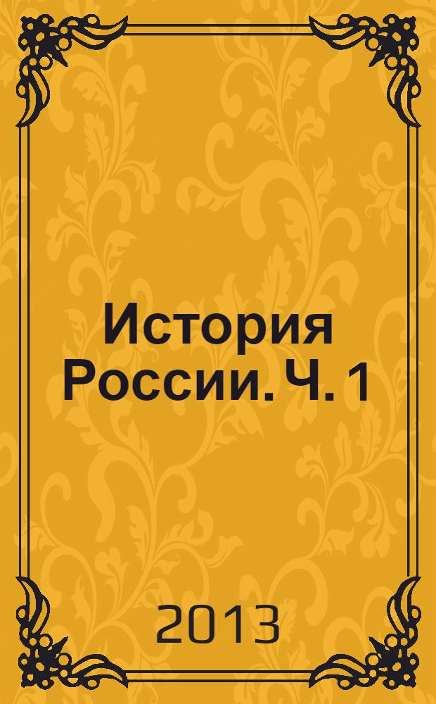 История России. Ч. 1 : С древнейших времен до конца XVII века