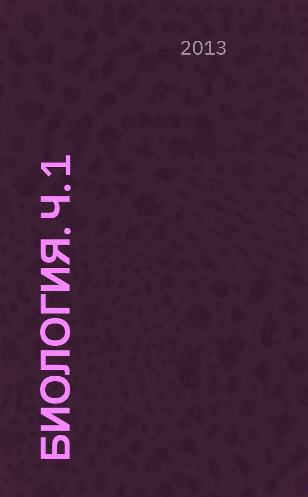 Биология. Ч. 1