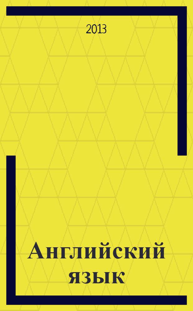 Английский язык : 10 класс : электронное приложение к учебнику с аудиокурсом для самостоятельных занятий дома