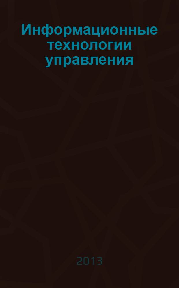 Информационные технологии управления : учебник по специальности "Государственное и муниципальное управление" : для бакалавров и специалистов
