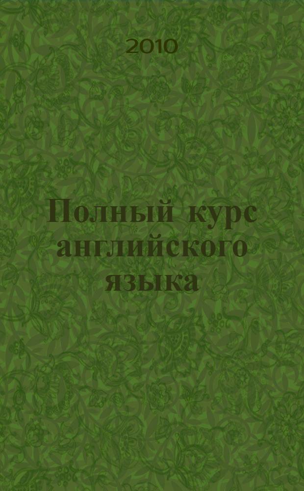 Полный курс английского языка : американский вариант : уровни: начальный, средний, продвинутый