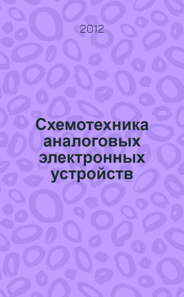 Схемотехника аналоговых электронных устройств : учебное пособие