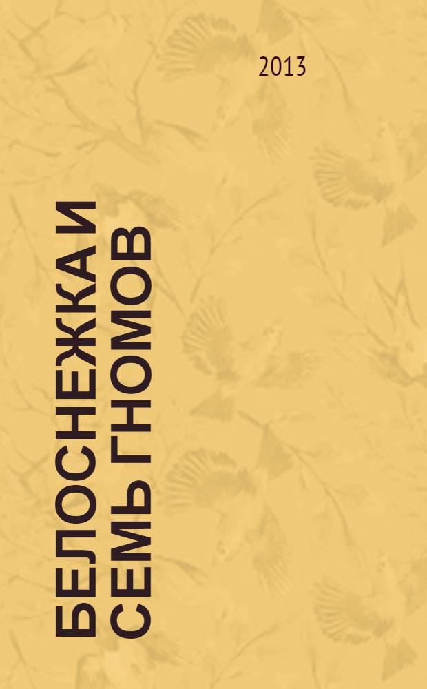 Белоснежка и семь гномов : для старшего дошкольного возраста : для чтения взрослыми детям