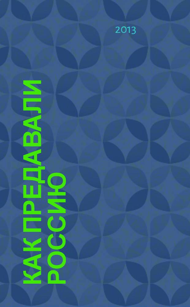 Как предавали Россию