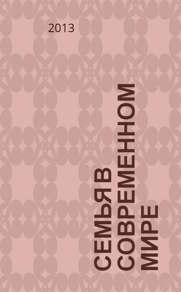 Семья в современном мире : материалы I Международной научно-практической конференции (30 марта 2013 г.) сборник научных трудов