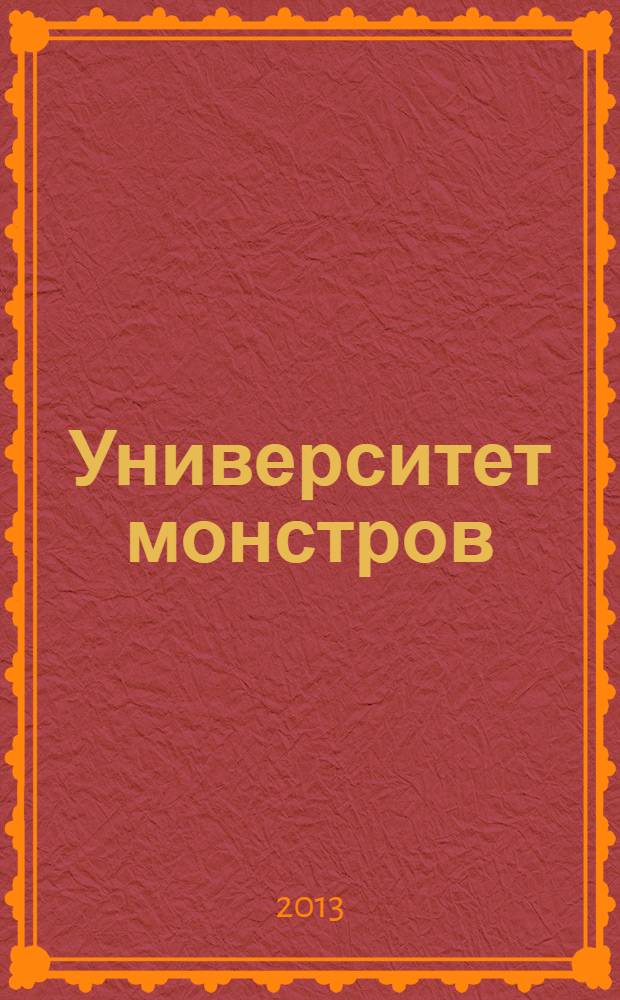 Университет монстров : для старшего дошкольного возраста