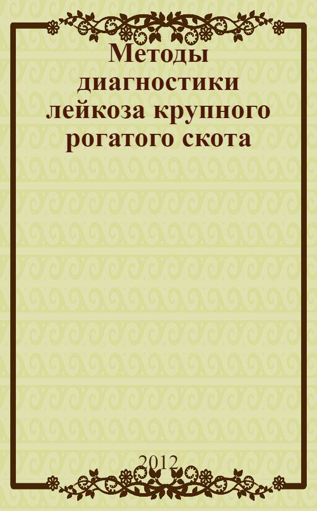 Методы диагностики лейкоза крупного рогатого скота : учебное пособие