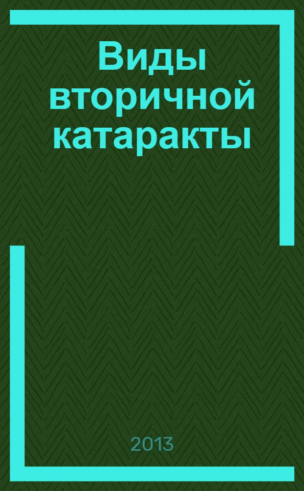 Виды вторичной катаракты : патогенетическое обоснование нового способа доклинической диагностики : учебно-методическое пособие : для морфологов, физиологов, врачей-офтальмологов, врачей-геронтологов, аспирантов и студентов старших курсов медицинских вузов