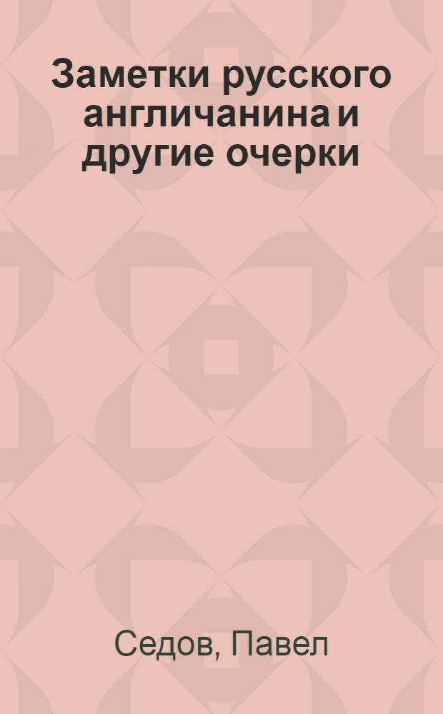 Заметки русского англичанина и другие очерки