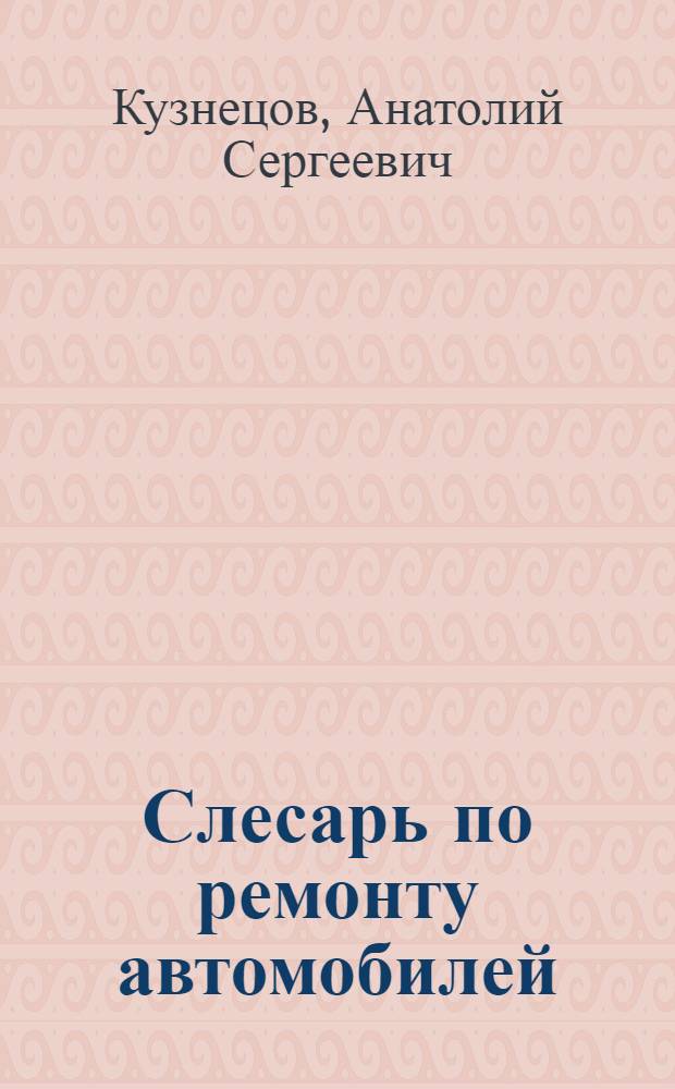 Слесарь по ремонту автомобилей (моторист) : учебное пособие для образовательных учреждений, реализующих программы начального профессионального образования : при освоении профессионального модуля ПМ.01 "Техническое обслуживание и ремонт атотранспорта" (МДК.01.02) по профессии 190631.01 "Автомеханик"