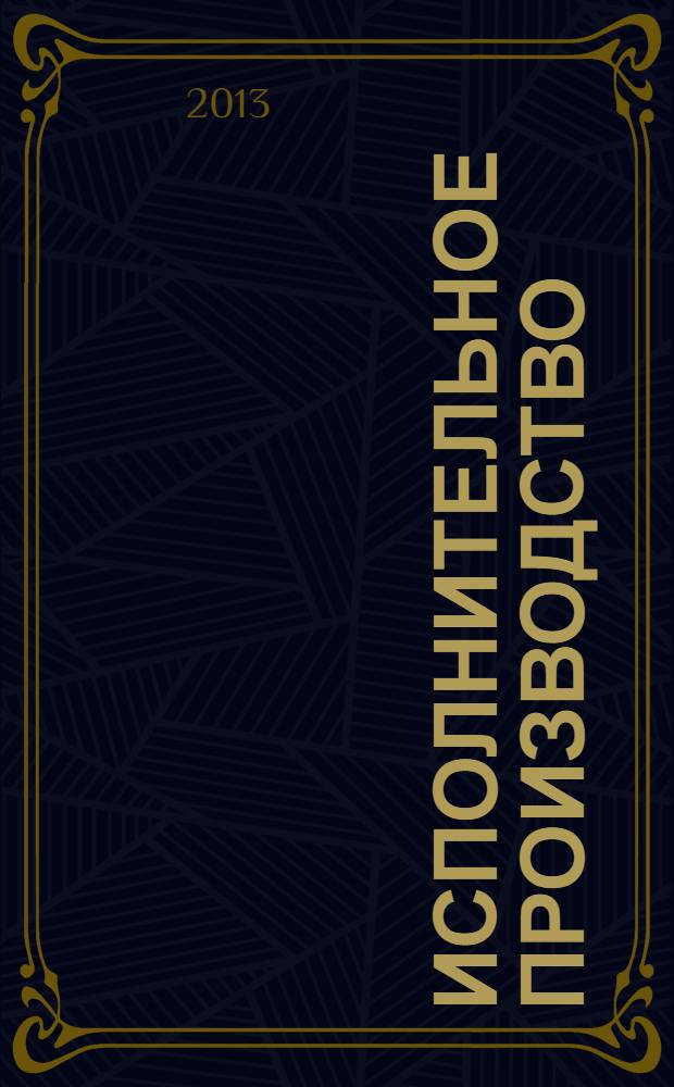 Исполнительное производство : учебное пособие : для студентов всех форм обучения по направлению подготовки 030900.62 - Юриспруденция (квалификация (степень) "бакалавр")