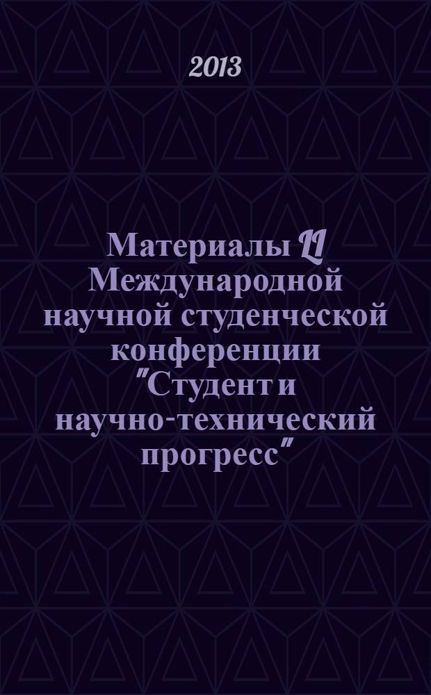 Материалы LI Международной научной студенческой конференции "Студент и научно-технический прогресс", 12-18 апреля 2013 года. Государство и право