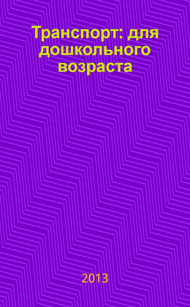 Транспорт : для дошкольного возраста