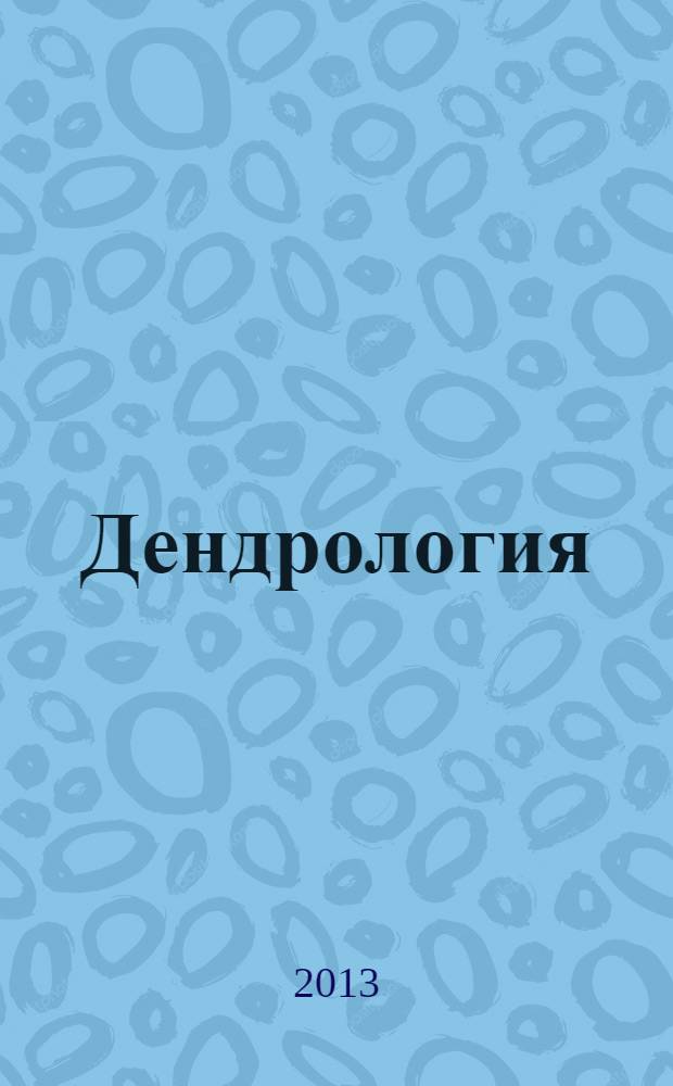Дендрология : учебник для использования в учебном процессе образовательных учреждений, реализующих программы среднего профессионального образования : для специальности 250110 "Лесное и лесопарковое хозяйство"