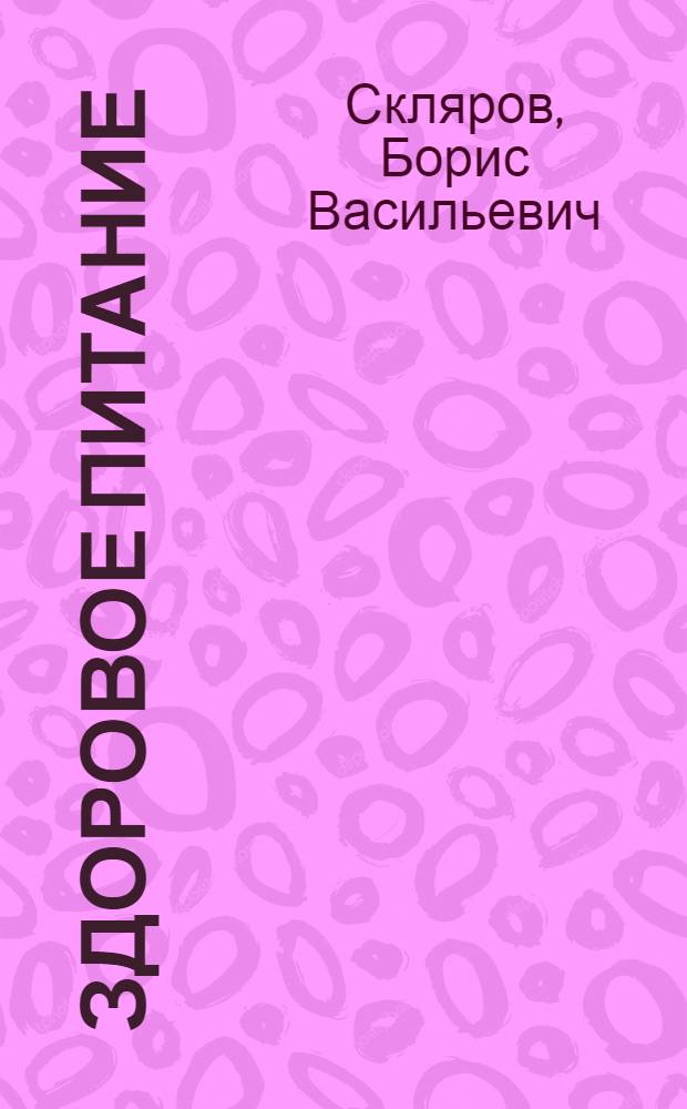 Здоровое питание