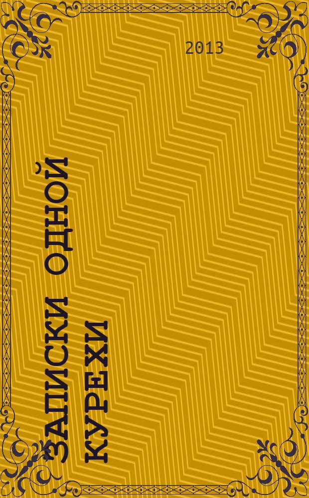 Записки одной курехи : роман