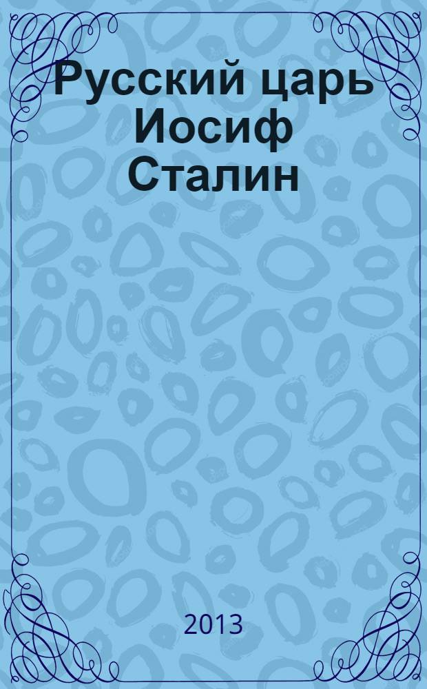 Русский царь Иосиф Сталин : мифы и правда