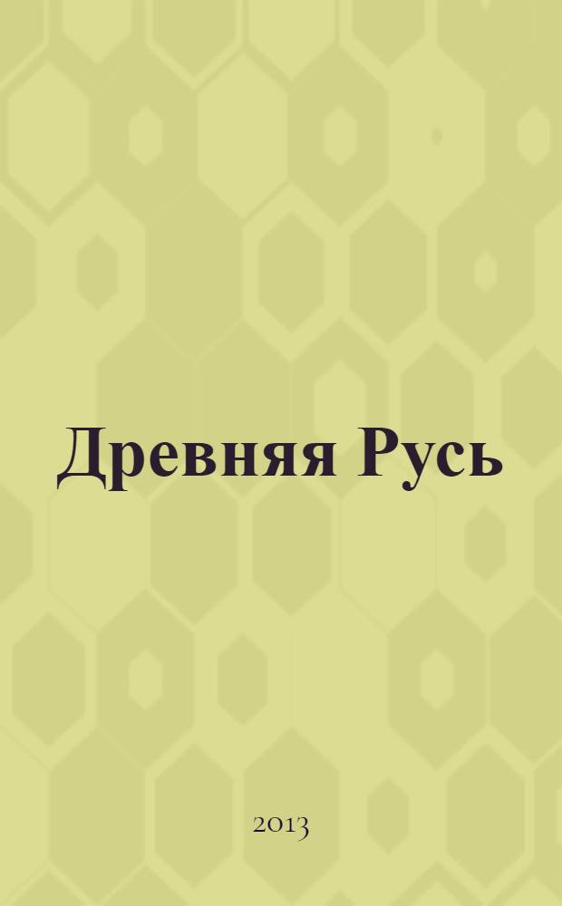Древняя Русь : эпоха междоусобиц : от Ярославичей до Всеволода Большое Гнездо