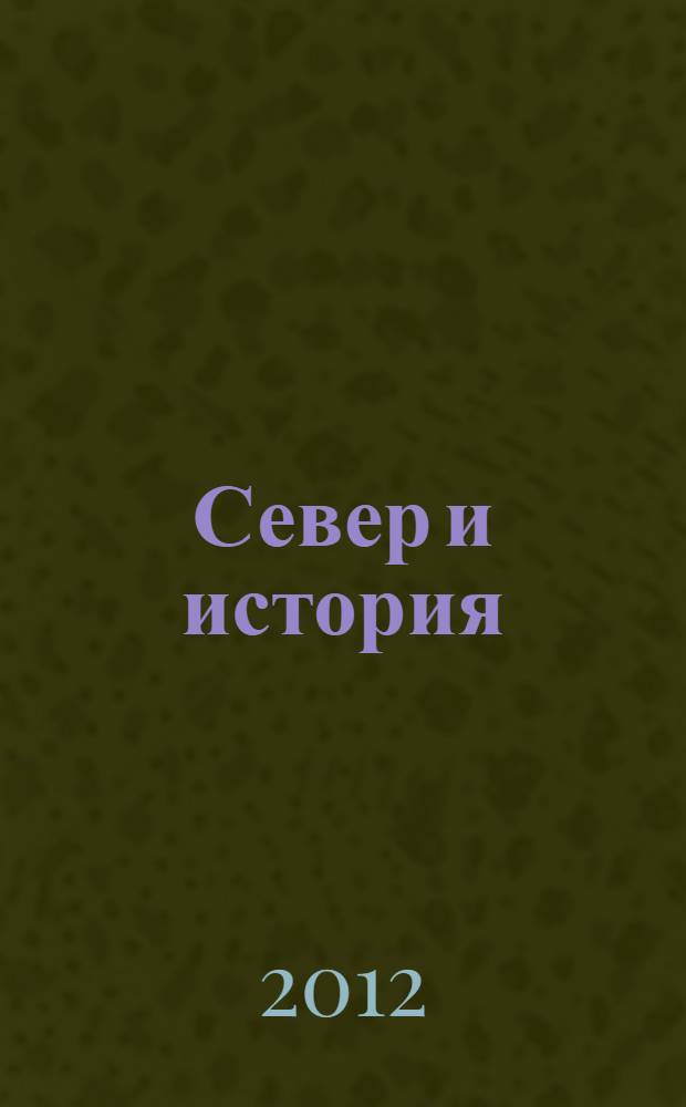 Север и история : материалы международной историко-краеведческой конференции четвертые Феодоритовские чтения, город Кандалакша - село Варзуга, 11-14 августа 2011 года