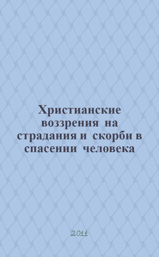 Христианские воззрения на страдания и скорби в спасении человека : материалы региональной научно-богословской историко-краеведческой конференции третьи Феодоритовские чтения, с. Варзуга, 6-8 августа 2010 года