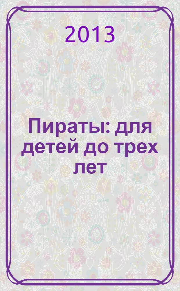 Пираты : для детей до трех лет