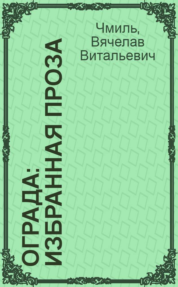 Ограда : избранная проза