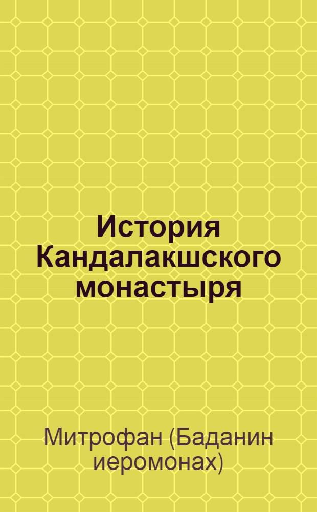 История Кандалакшского монастыря