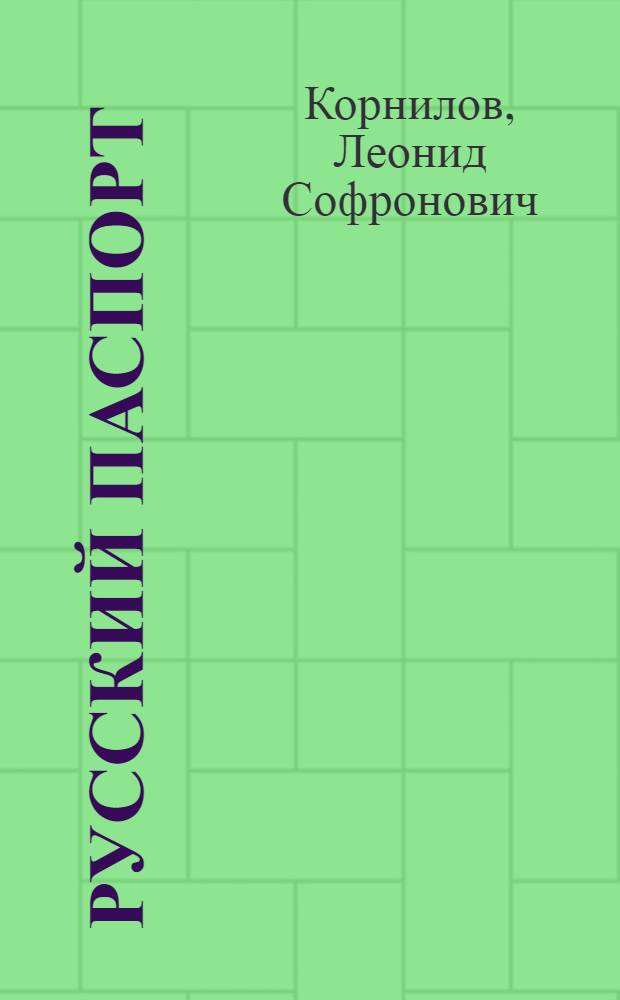 Русский паспорт : (7520 г.) : поэзия