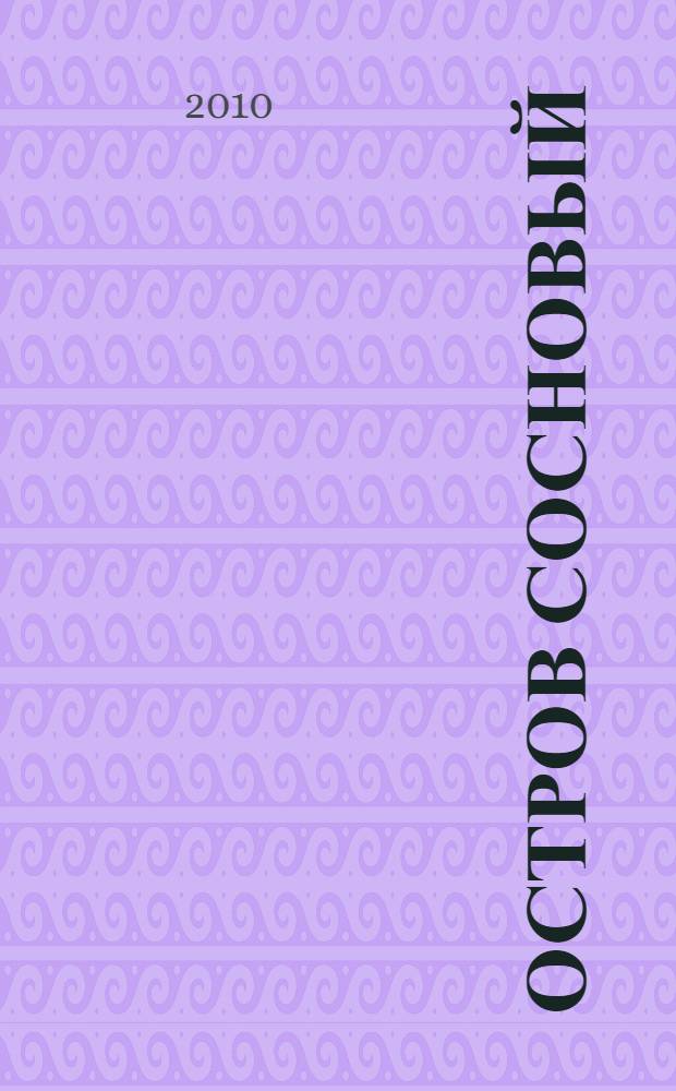 Остров Сосновый : неразгаданные тайны Урала