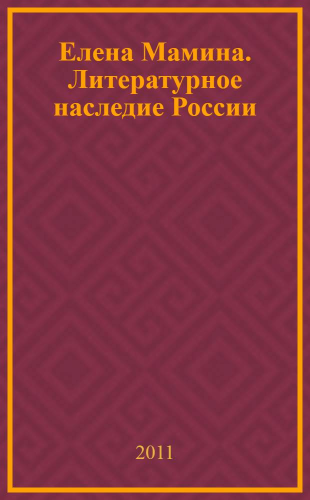 Елена Мамина. Литературное наследие России