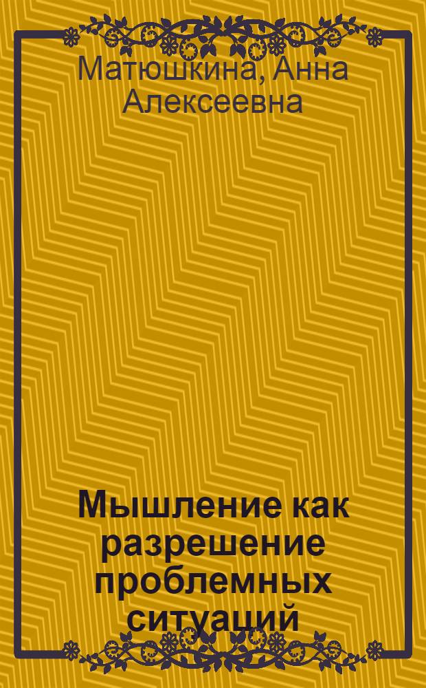 Мышление как разрешение проблемных ситуаций : материалы к занятиям спецкурса "Мышление как разрешение проблемных ситуаций"