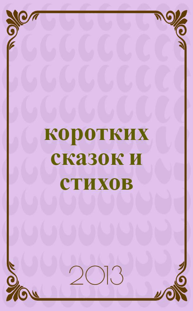 100 коротких сказок и стихов : для дошкольного возраста