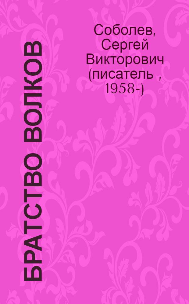 Братство волков : роман