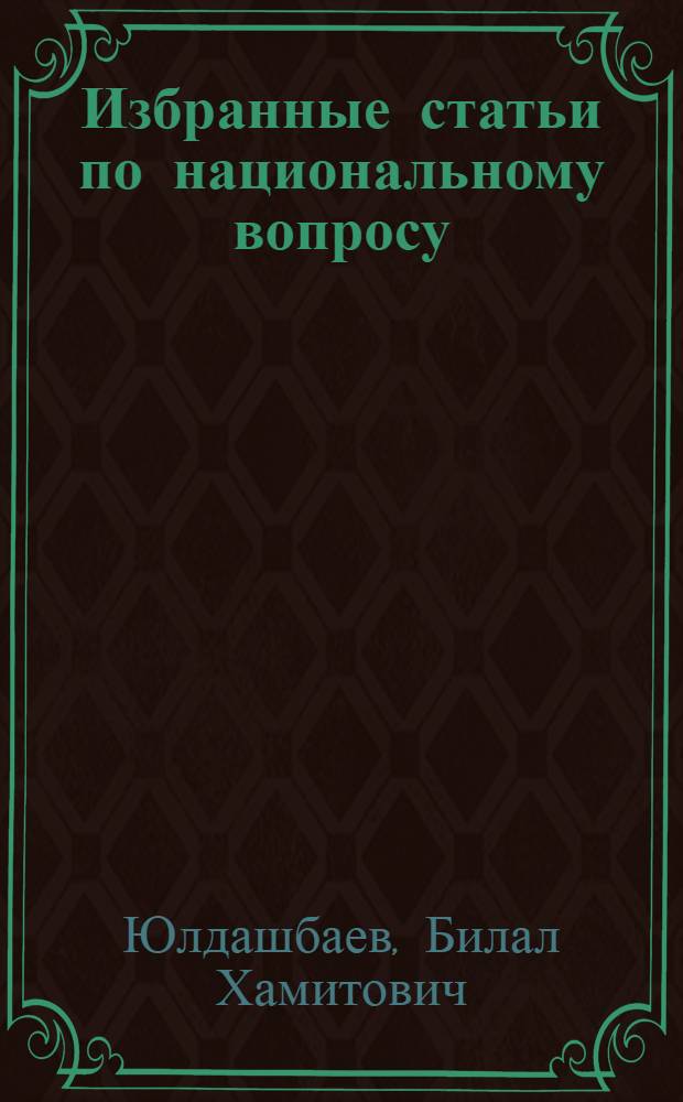 Избранные статьи по национальному вопросу