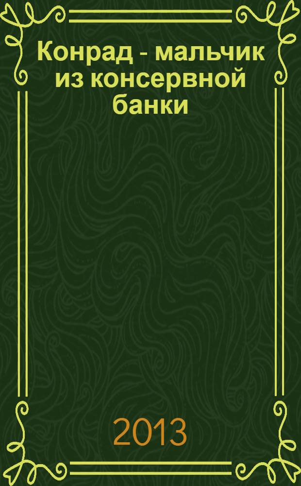 Конрад - мальчик из консервной банки : повесть : для младшего школьного возраста