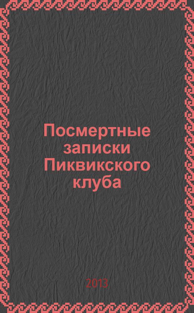 Посмертные записки Пиквикского клуба : роман