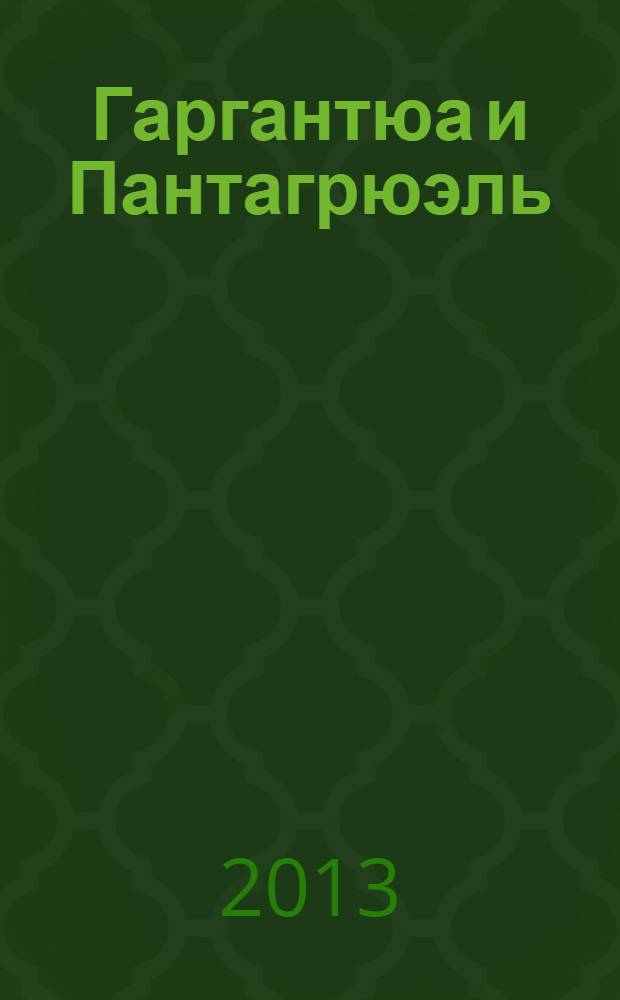 Гаргантюа и Пантагрюэль : роман