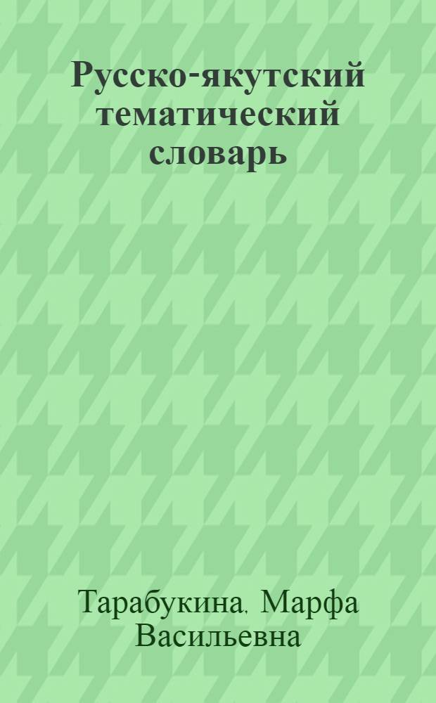 Русско-якутский тематический словарь