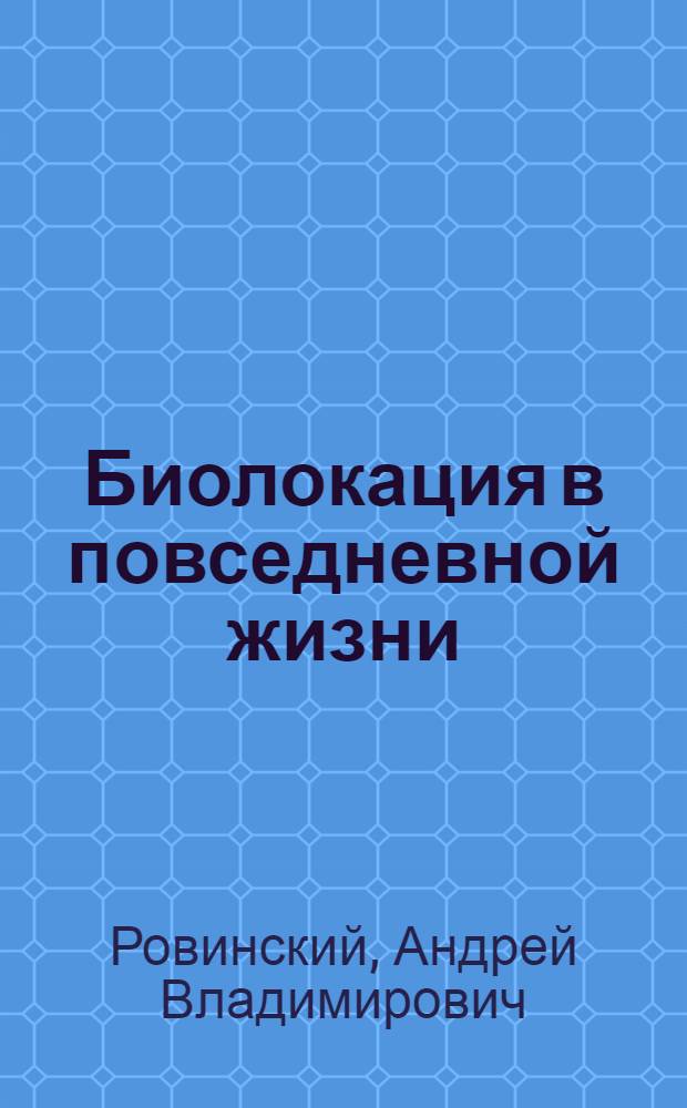 Биолокация в повседневной жизни