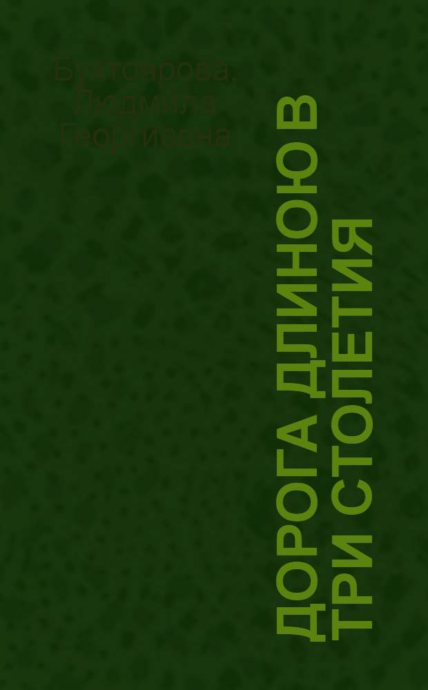 Дорога длиною в три столетия : Иоанно-Предтеченский монастырь основан в 1688 году. Возрожден в 1995 году : посвящается 325-летию монастыря