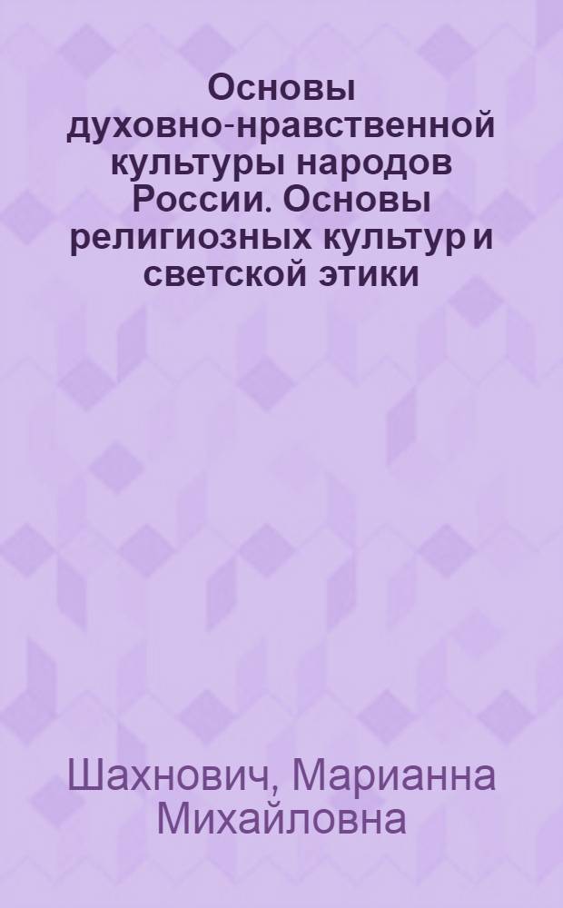 Основы духовно-нравственной культуры народов России. Основы религиозных культур и светской этики. Основы мировых религиозных культур : 4 класс : учебник для общеобразовательных организаций