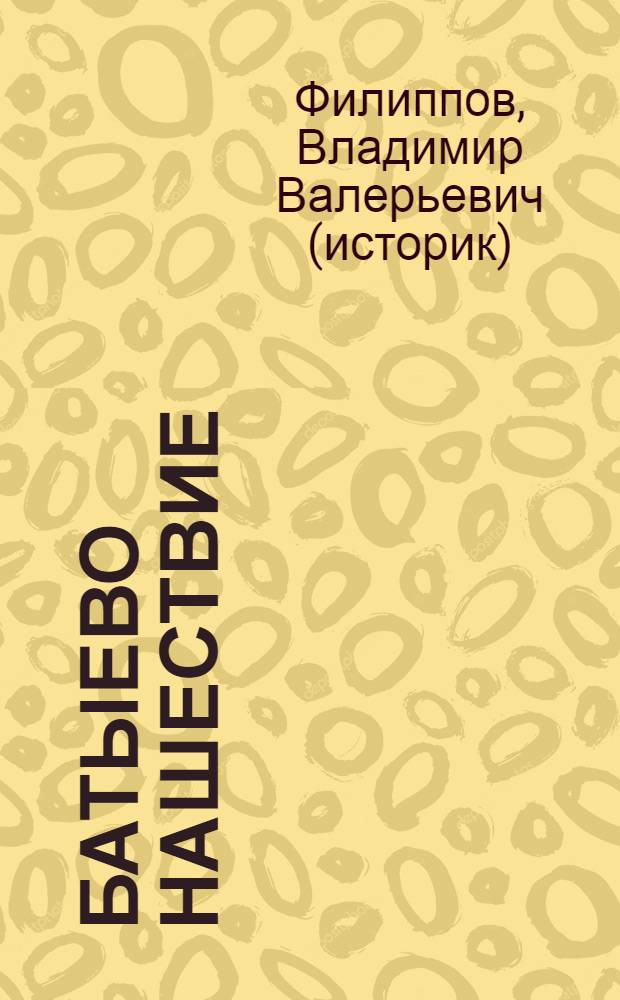Батыево нашествие : как очерняют нашу историю
