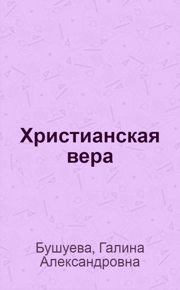 Христианская вера : историко-религиоведческий аспект