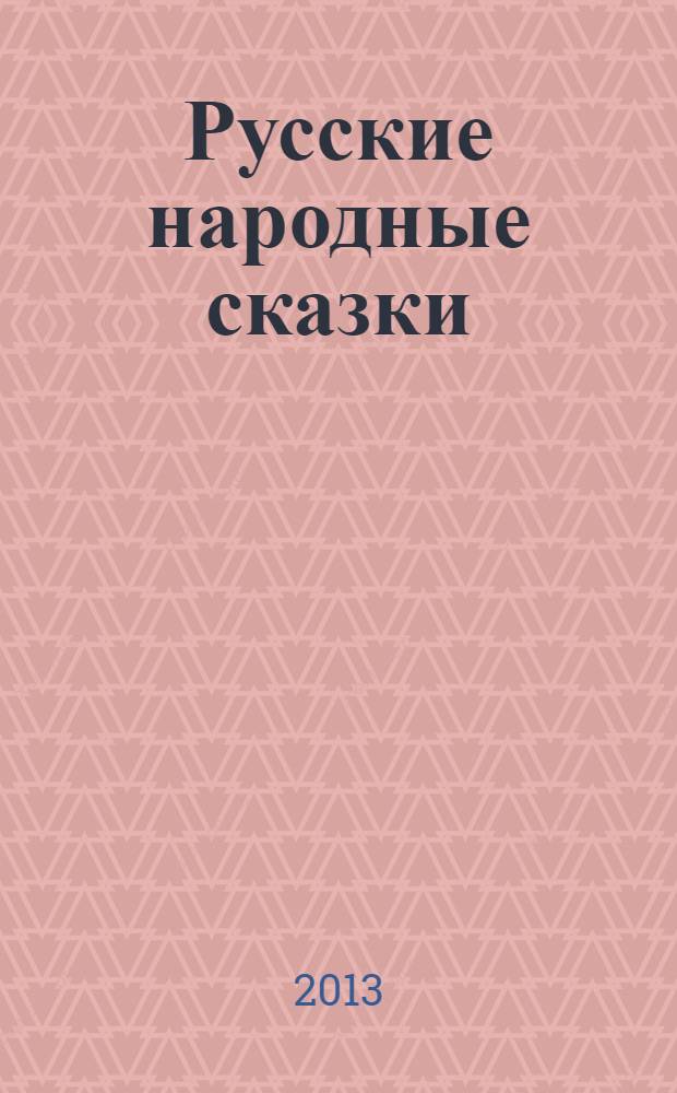 Русские народные сказки : для детей младшего школьного возраста