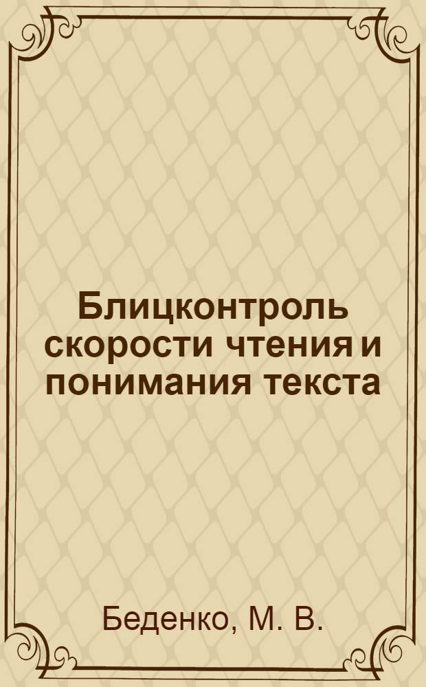 Блицконтроль скорости чтения и понимания текста : 3 класс, 1-е полугодие